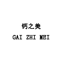 钙之美/GAI ZHI MEI