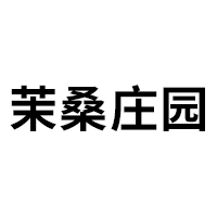 茉桑庄园