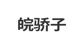 皖骄子
