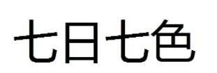 七日七色