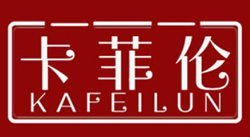 卡菲伦/KAFEILUN