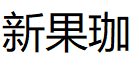 新果珈