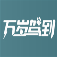 万岁驾到