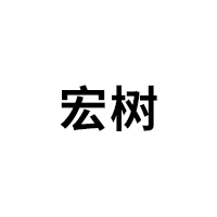 宏树