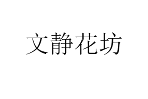 文静花坊