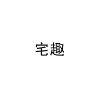 宅趣/ZAIQU