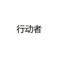 行动者