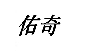 佑奇