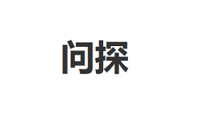 问探