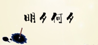 明夕何夕