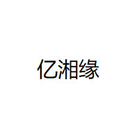 亿湘缘/YIXIANGYUAN