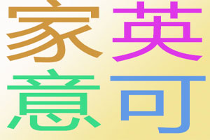 家英意可