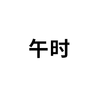 午时