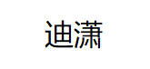 迪潇