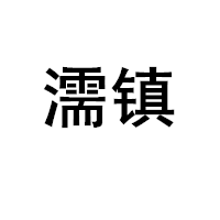 濡镇