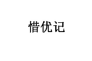 惜优记
