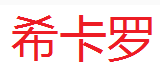 希卡罗/XIKALUO