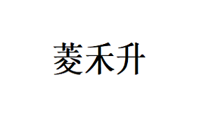 菱禾升
