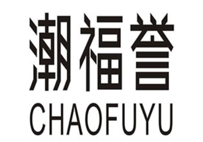 潮福誉/chaofuyu