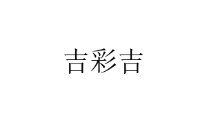 吉彩吉