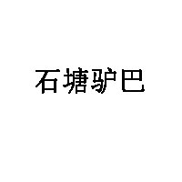 石塘驴巴