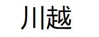 川越