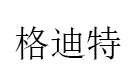 格迪特