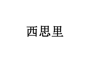 西思里