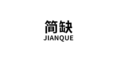 简缺/JIANQUE