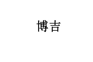 博吉