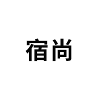 宿尚
