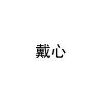 戴心/DAI   HEART