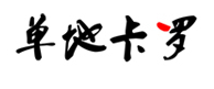 单地·卡罗
