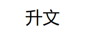 升文
