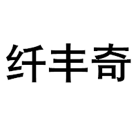 纤丰奇