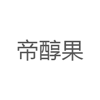 帝醇果