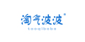 淘气波波/taoqibobo