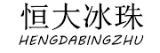 恒大冰珠/HENGDABINGZHU