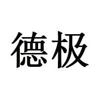 德极