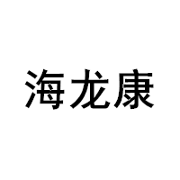 海龙康