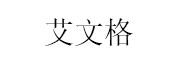 艾文格/AWG