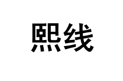 熙线/Xixian