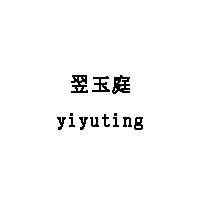 翌玉庭/yiyuting