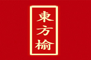 东方榆