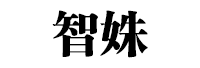 智姝