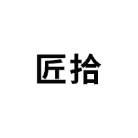 匠拾