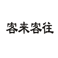 客来客往
