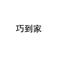 巧到家/QIAODAOJIA