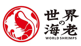 世界の海老