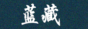 蓝藏